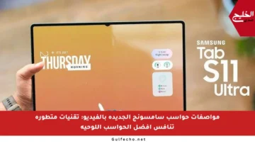 مواصفات حواسب سامسونج الجديدة بالفيديو: تقنيات متطورة تنافس أفضل الحواسب اللوحية